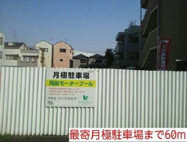 近くの最寄月極駐車場まで60m（徒歩1分）