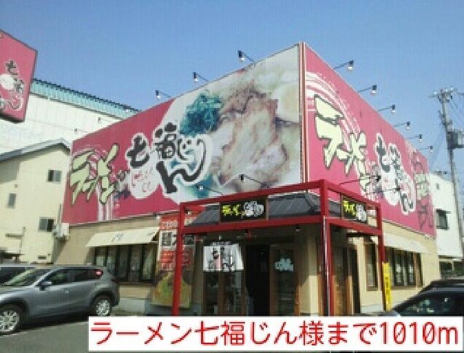 近くのラーメン七福じん様まで1,010m（徒歩13分）