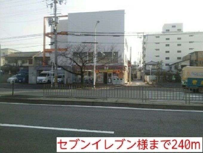 近くのセブンイレブン様まで240m（徒歩3分）