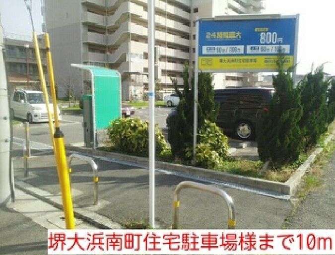 近くの堺大浜南町住宅駐車場様まで10m（徒歩1分）