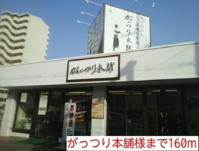 近くのがっつり本舗様まで160m（徒歩2分）