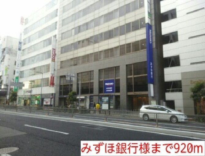 近くのみずほ銀行様まで920m(徒歩12分)