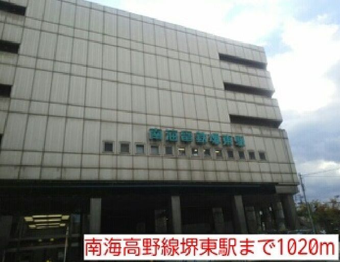 近くの南海高野線堺東駅まで1,020m(徒歩13分)