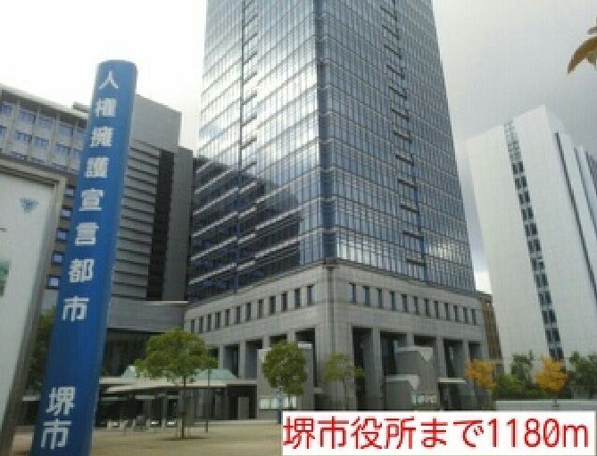 近くの堺市役所まで1,180m(徒歩15分)