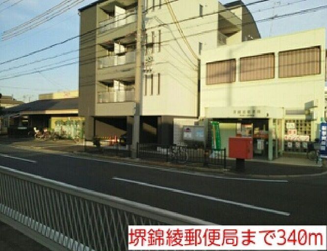 近くの堺錦綾郵便局まで340m(徒歩5分)