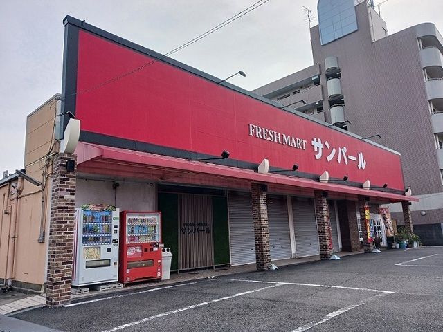 近くのサンパール様まで550m(徒歩7分)