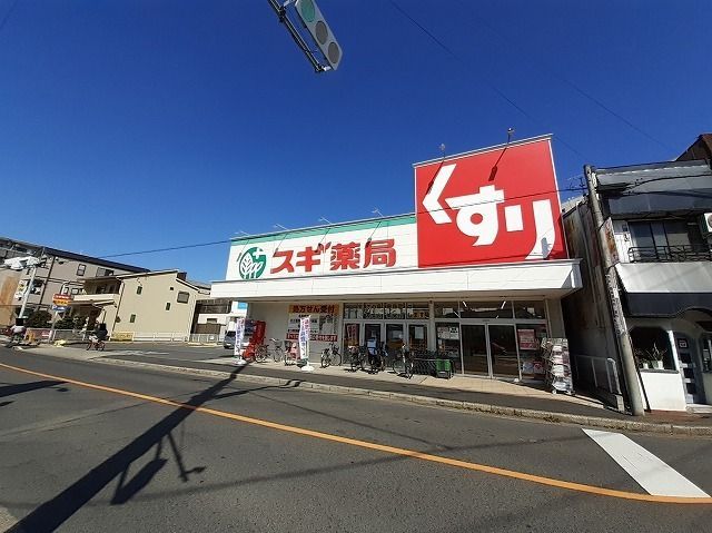 近くのスギドラッグまで350m(徒歩5分)