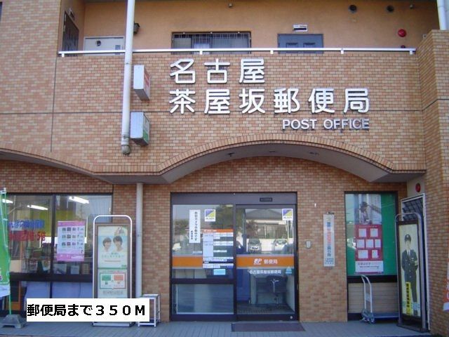 近くの郵便局まで350m(徒歩5分)