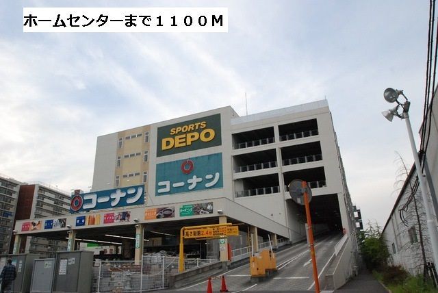 近くのコーナンまで1,100m(徒歩14分)