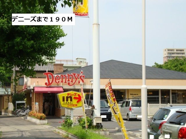 近くのデニーズまで190m(徒歩3分)