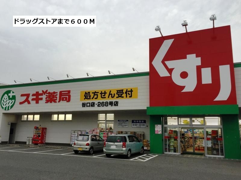 近くのスギ薬局まで600m(徒歩8分)