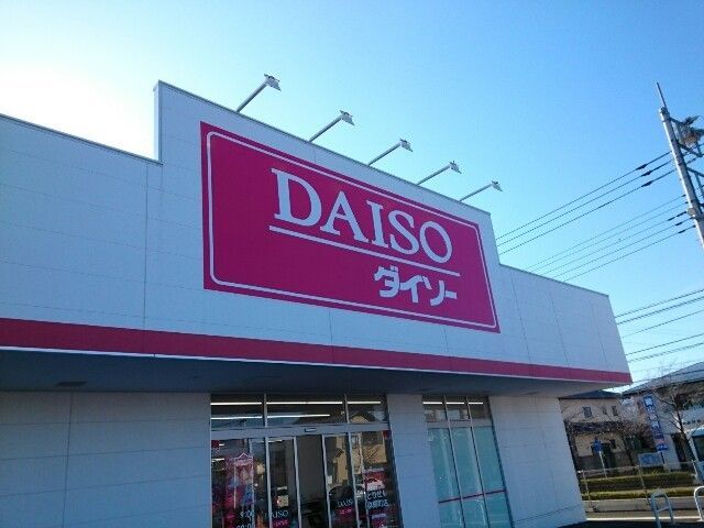 近くのダイソーとりせん群馬町店まで290m(徒歩4分)