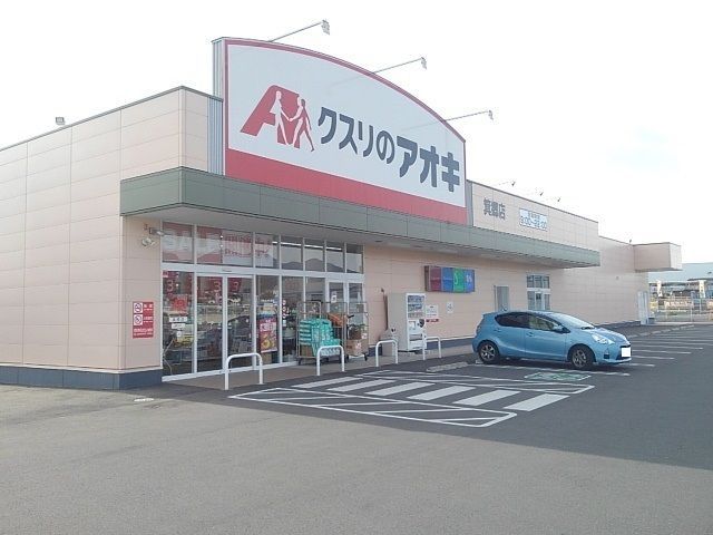 近くのクスリのアオキ箕郷店まで240m(徒歩3分)