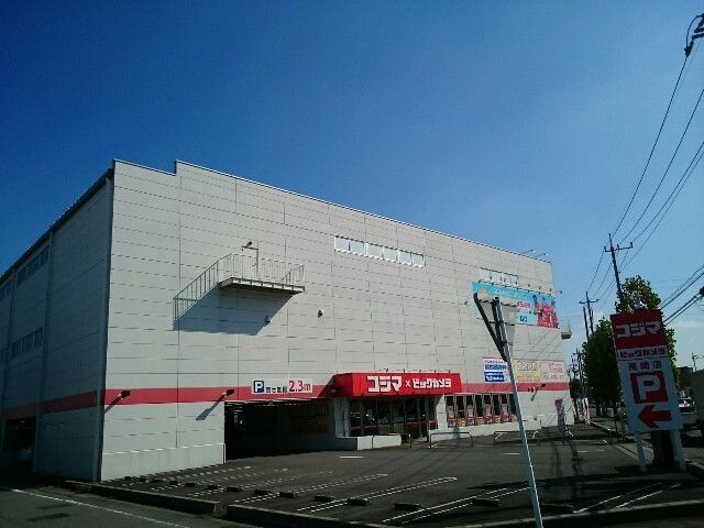 近くのコジマ×ビックカメラ高崎店まで350m(徒歩5分)