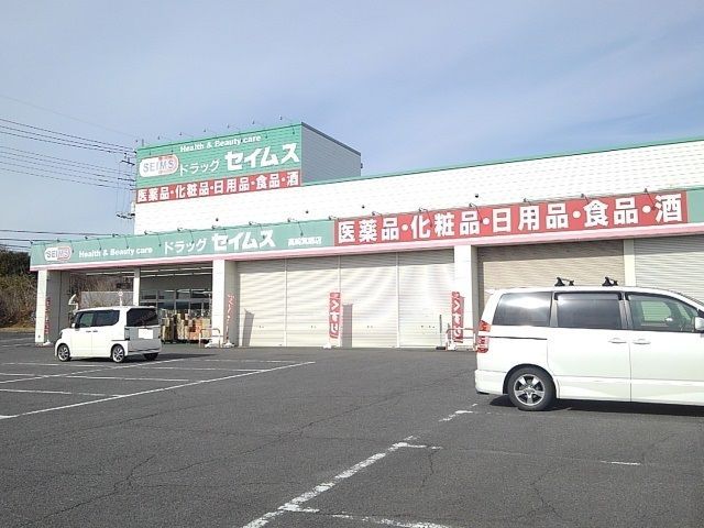 近くのセイムス箕郷店まで2,000m(徒歩25分)