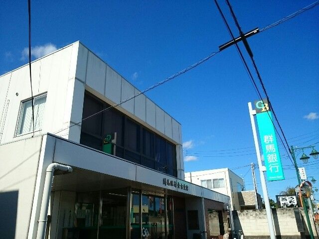 近くの群馬銀行金古支店まで800m（徒歩10分）