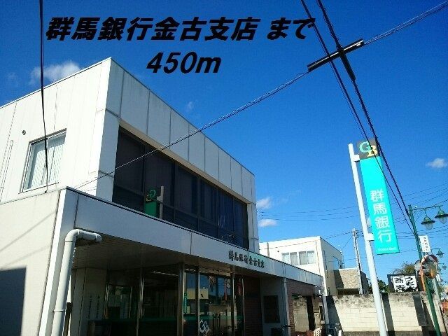 近くの群馬銀行金古支店まで450m（徒歩6分）