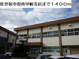 近くの早岐支所まで1,400m（徒歩18分）
