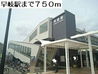 近くの早岐駅まで750m（徒歩10分）