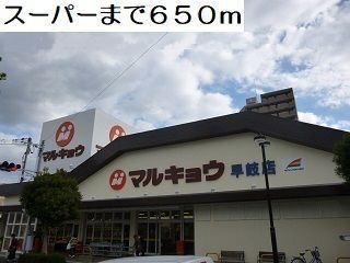 近くのマルキョウまで650m（徒歩9分）