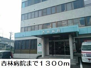 近くの杏林病院まで1,300m（徒歩17分）