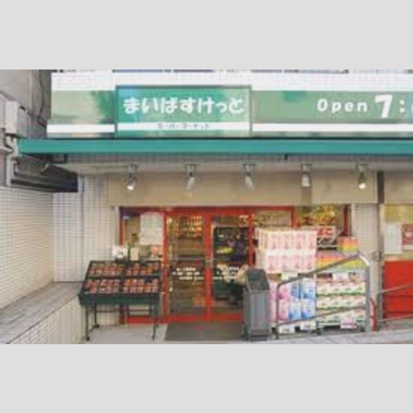 近くに【スーパー】まいばすけっと 世田谷給田4丁目店まで40mあり