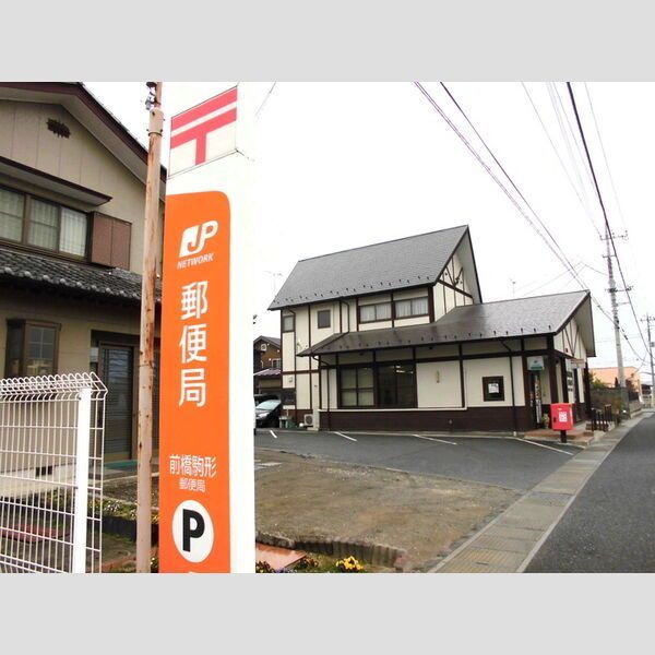 近くに前橋駒形郵便局あり