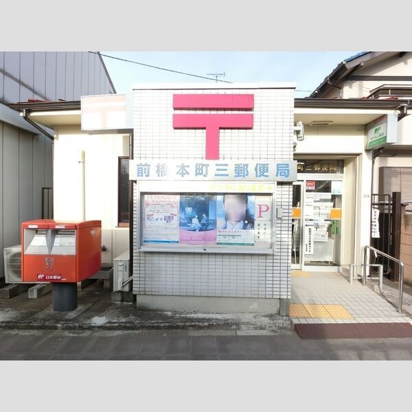 近くに前橋本町三郵便局(393m)あり