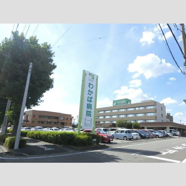 近くにわかば病院あり