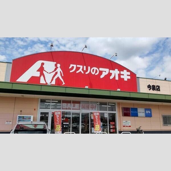 近くにクスリのアオキ今泉店(584m)あり