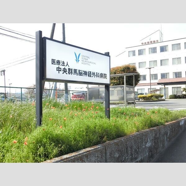 近くに医療法人中央郡馬脳神経外科病院(438m)あり