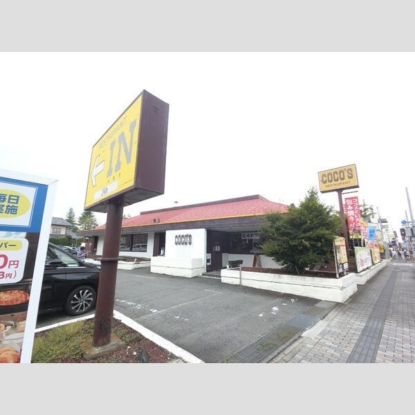 近くにCOCO‘S高崎店(1092m)あり
