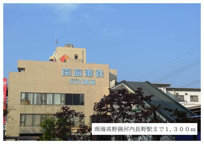 近くの南海高野線河内長野駅まで1,300m(徒歩17分)