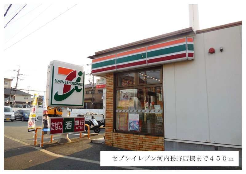 近くのセブンイレブン河内長野店様まで450m(徒歩6分)