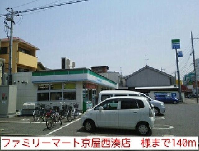 近くのファミリーマート京屋西湊店　様まで140m（徒歩2分）
