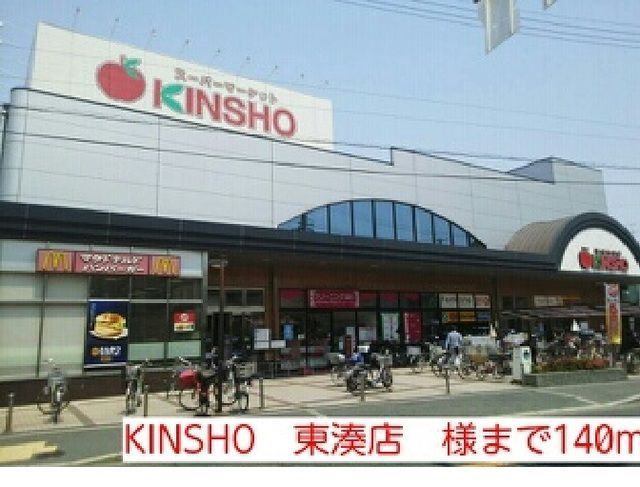 近くのKINSHO　東湊店　様まで140m（徒歩2分）