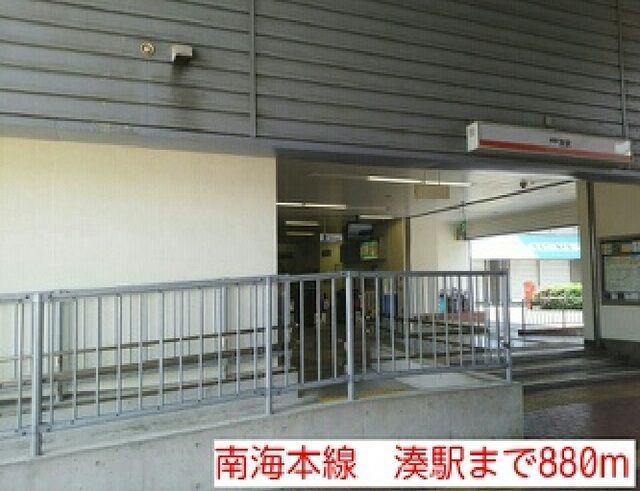 近くの南海本線　湊駅まで880m（徒歩11分）