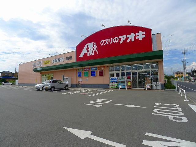 近くのクスリのアオキ田部井店まで850m(徒歩11分)
