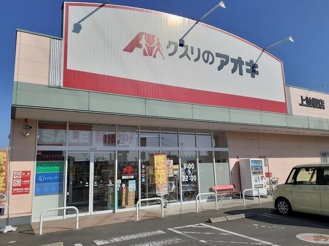 近くのクスリのアオキ上並榎店まで450m(徒歩6分)