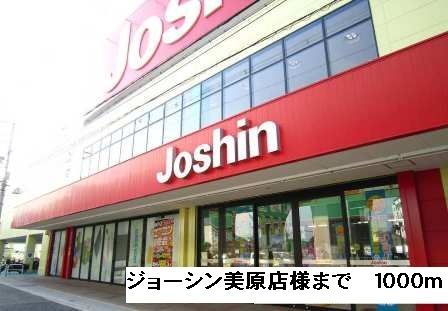 近くのジョーシン美原店様まで1,000m(徒歩13分)