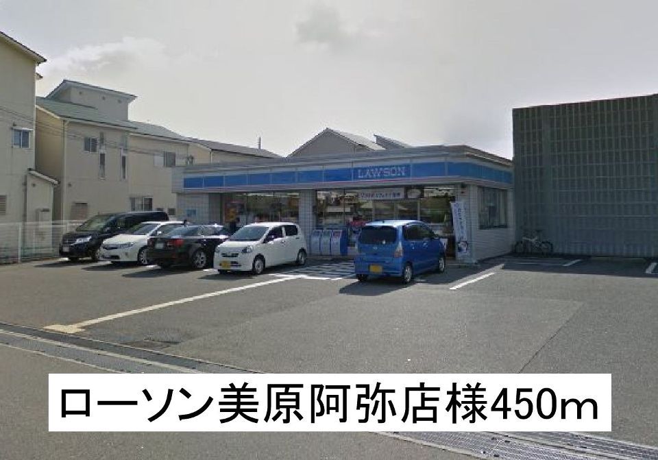 近くのローソン美原阿弥店様まで450m(徒歩6分)