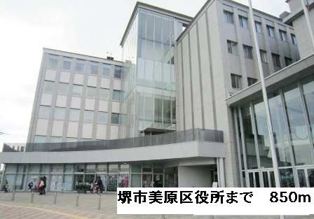 近くの堺市美原区役所まで850m(徒歩11分)