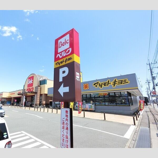 近くにベルク高崎日光店(554m)あり