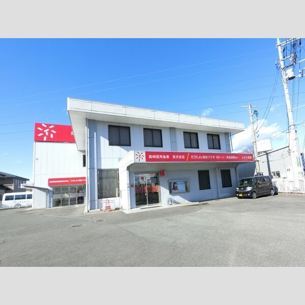 近くに高崎信用金庫貝沢支店(762m)あり
