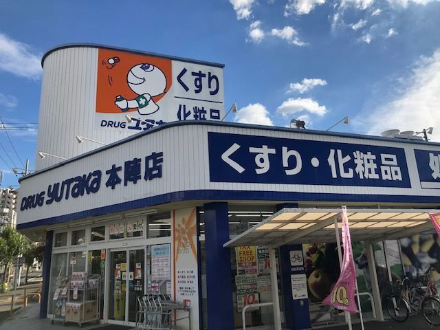 近くにドラッグユタカ本陣店まで約700mあり