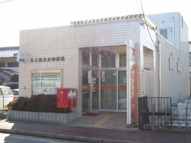 近くの名古屋長良郵便局まで600m（徒歩8分）