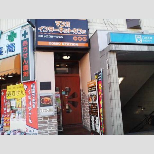 近くに【ネットカフェ・まんが喫茶】コミックステーションまで783mあり