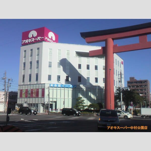 近くに【スーパー】アオキスーパー 中村店まで657mあり