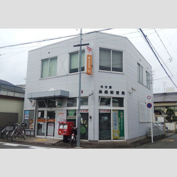 近くに【郵便局】名古屋烏森郵便局まで1227mあり