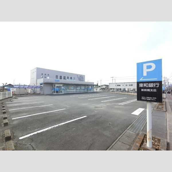 近くに東和銀行新前橋支店(525m)あり